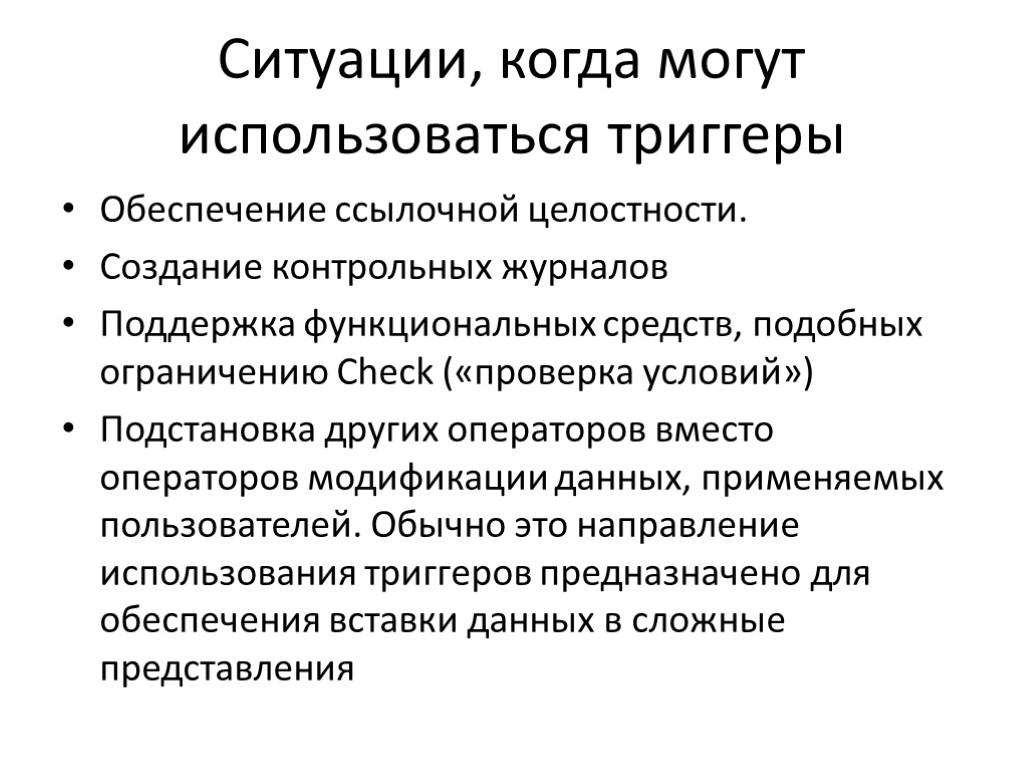 Ситуации, когда могут использоваться триггеры Обеспечение ссылочной целостности. Создание контрольных журналов Поддержка функциональных средств,